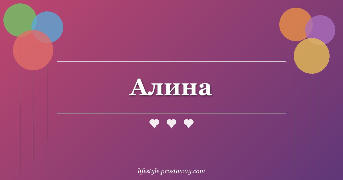 Алина