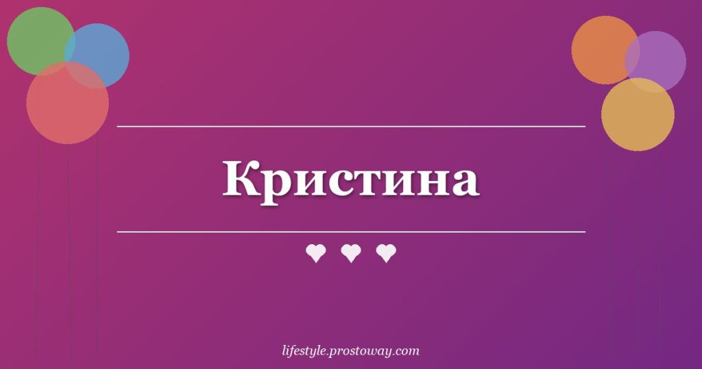 Кристина