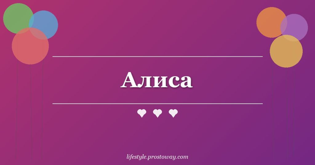 Алиса