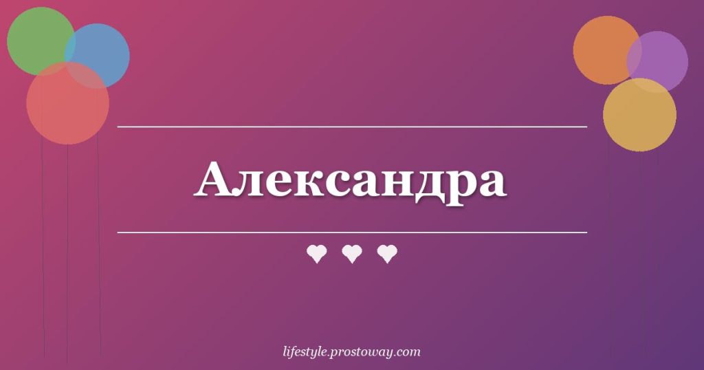 Александра