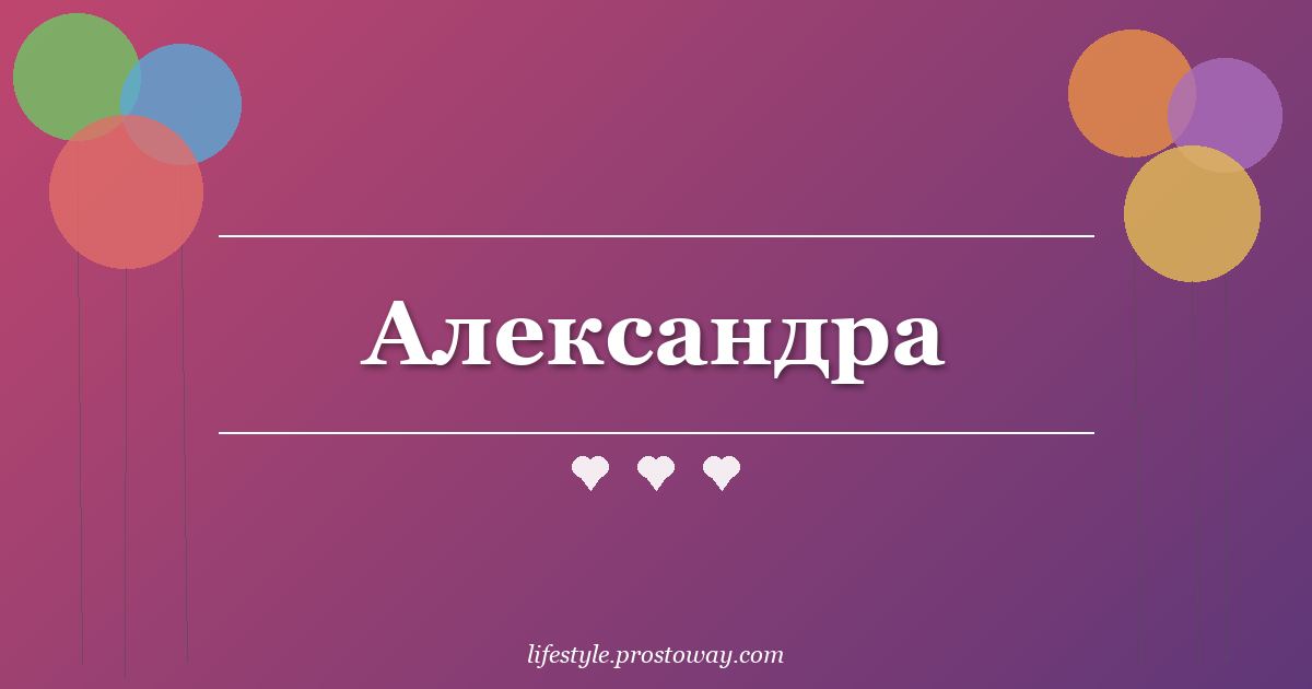 Александра