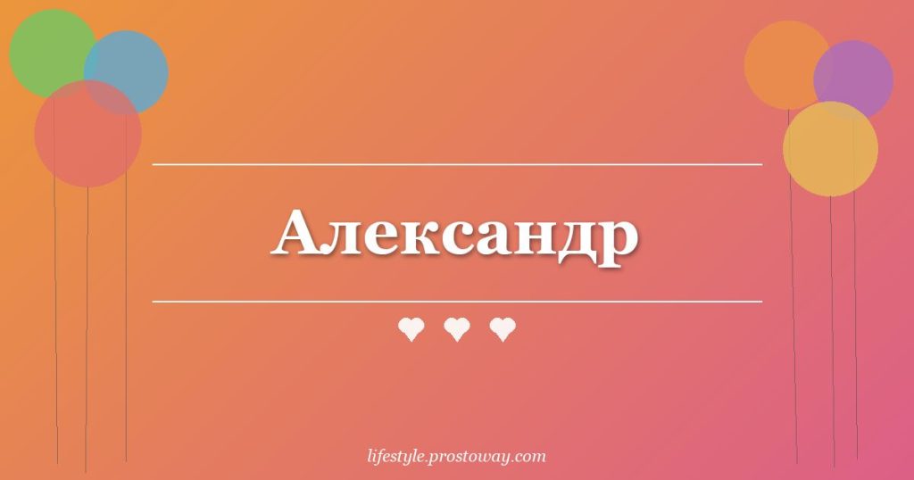 Александр