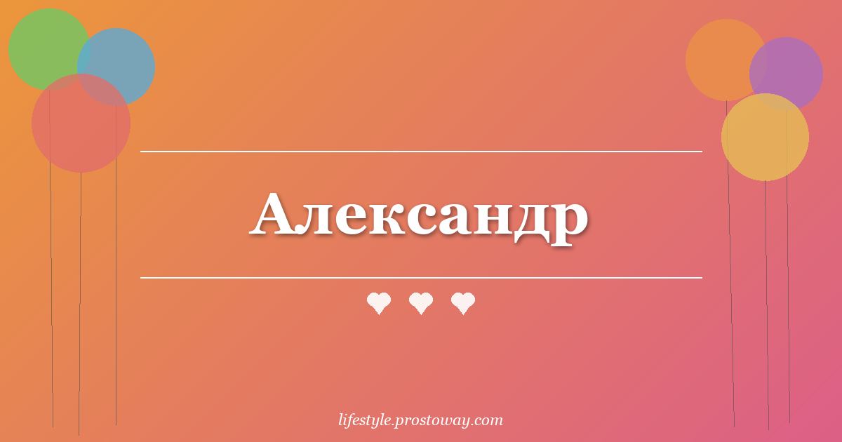 Александр