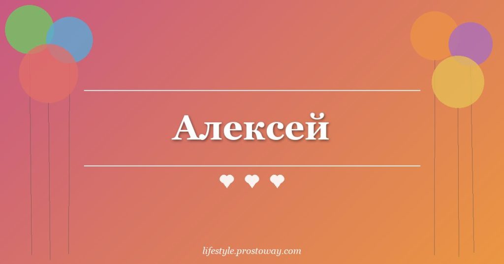 Алексей