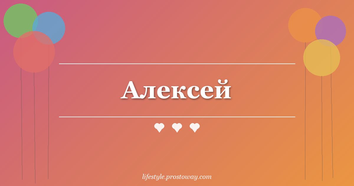 Алексей