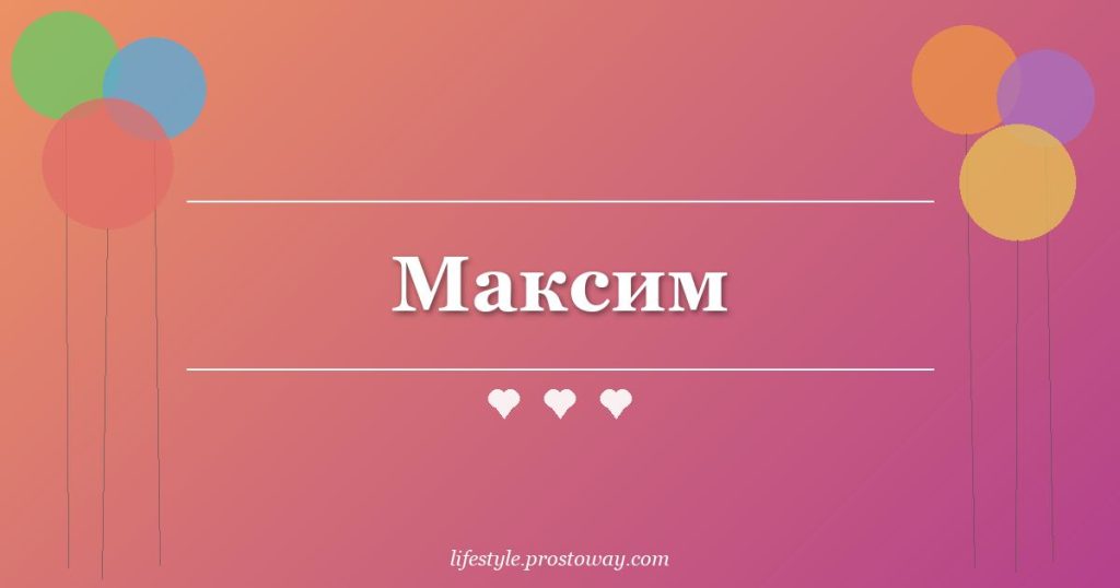 Максим