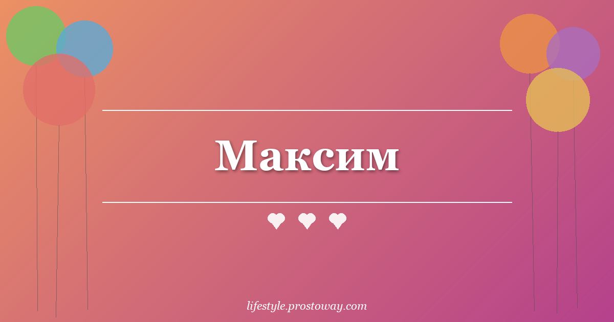 Максим