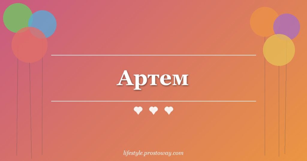 Артем