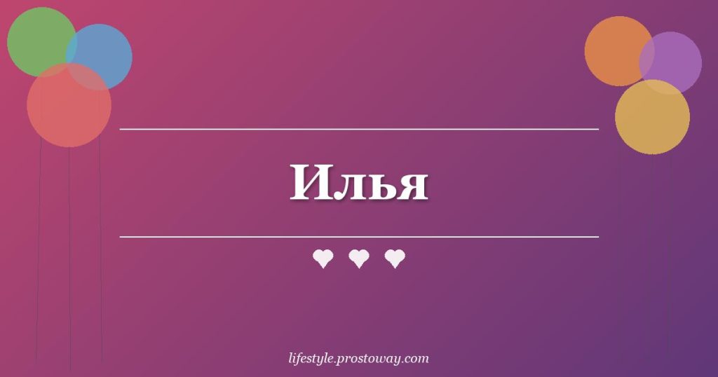 Илья