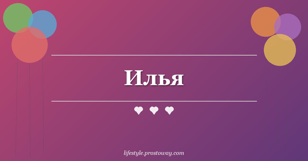 Илья