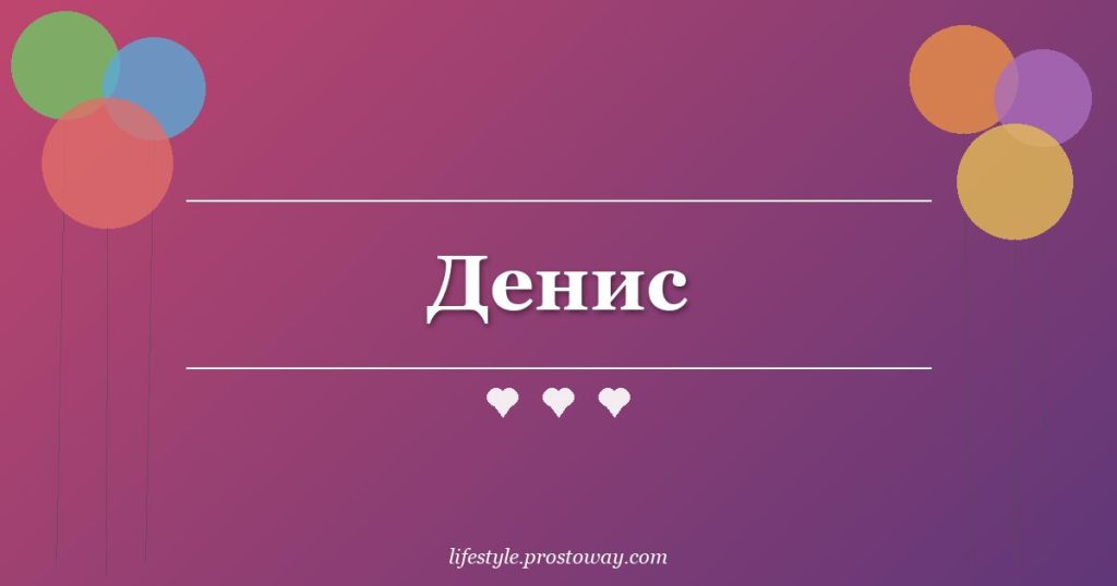 Денис