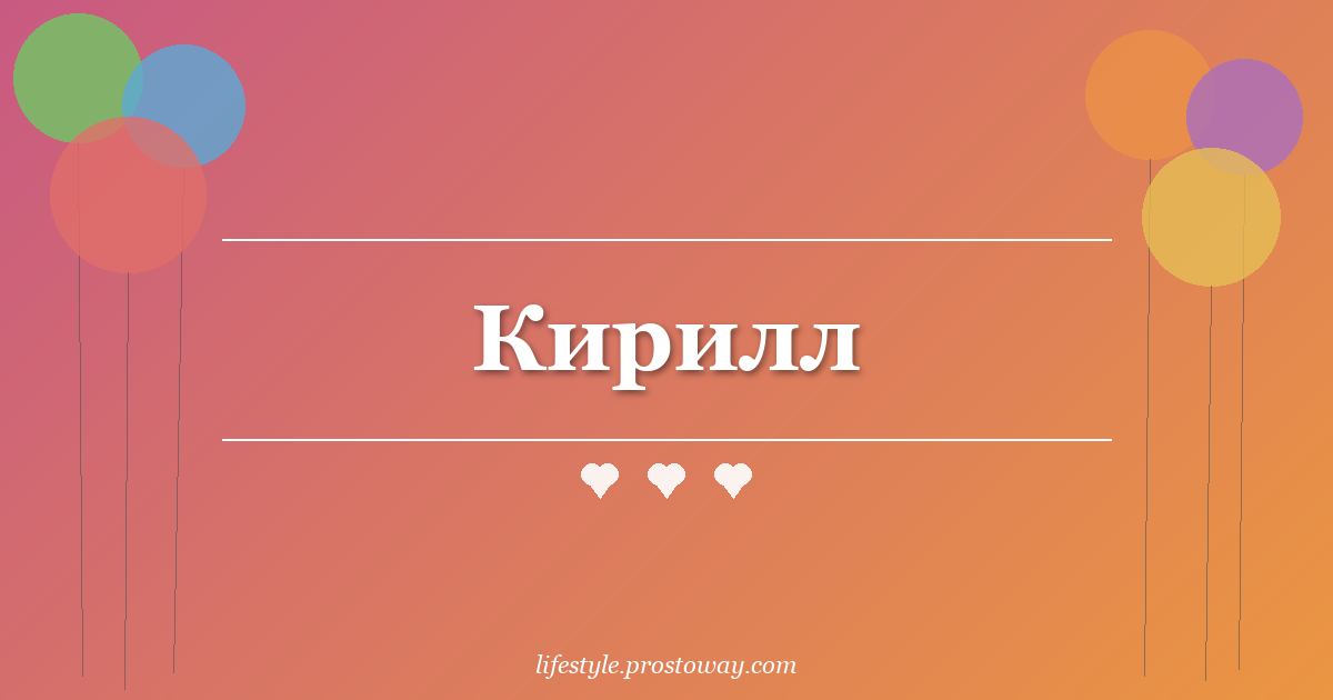 Кирилл
