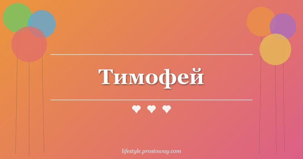 Тимофей