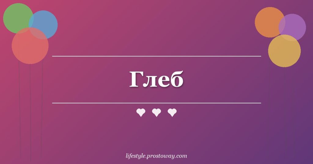 Глеб