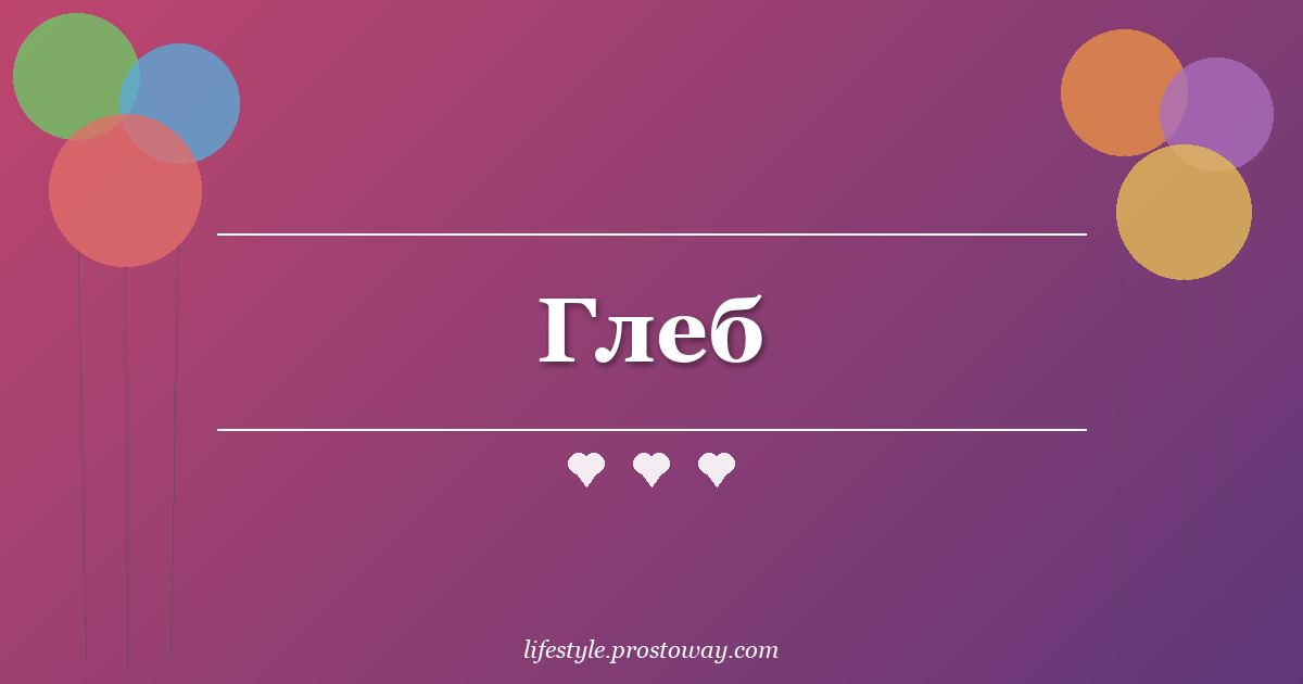 Глеб