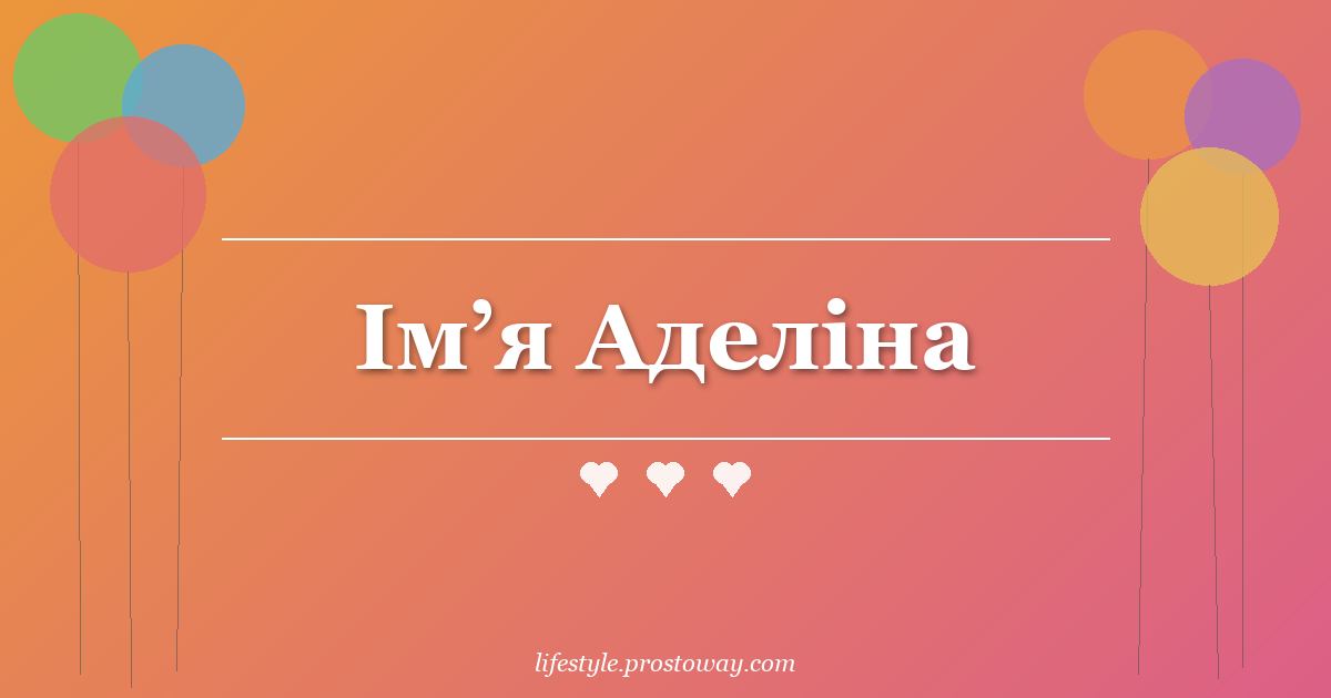 Ім’я Аделіна
