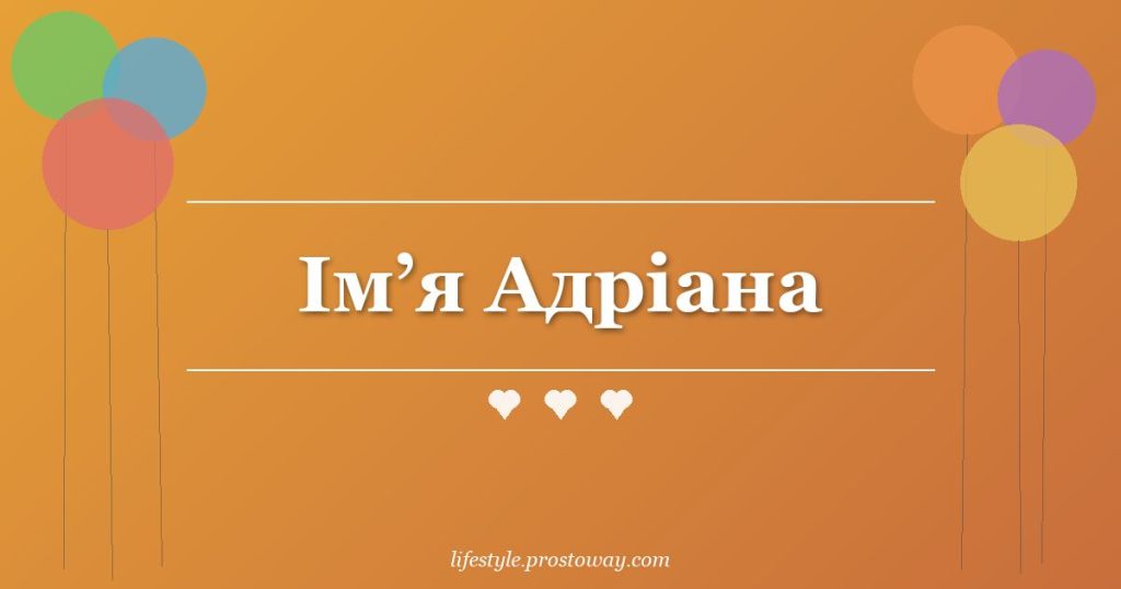Ім’я Адріана