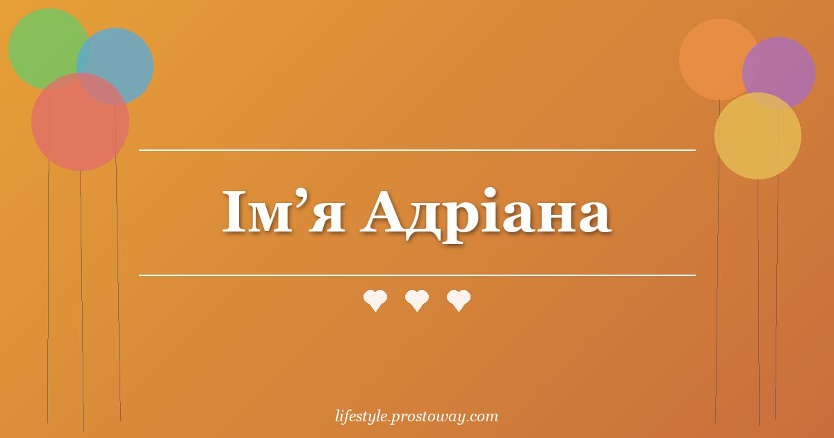 Ім’я Адріана