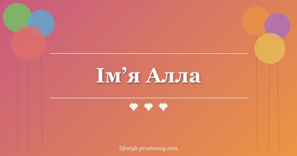 Ім’я Алла