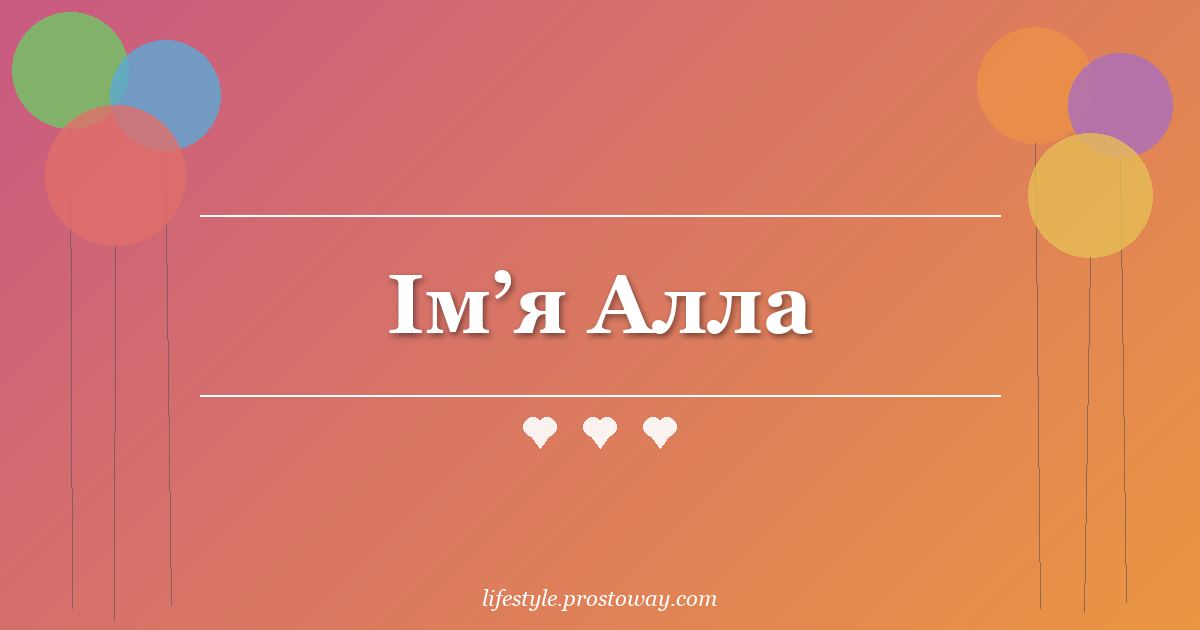 Ім’я Алла