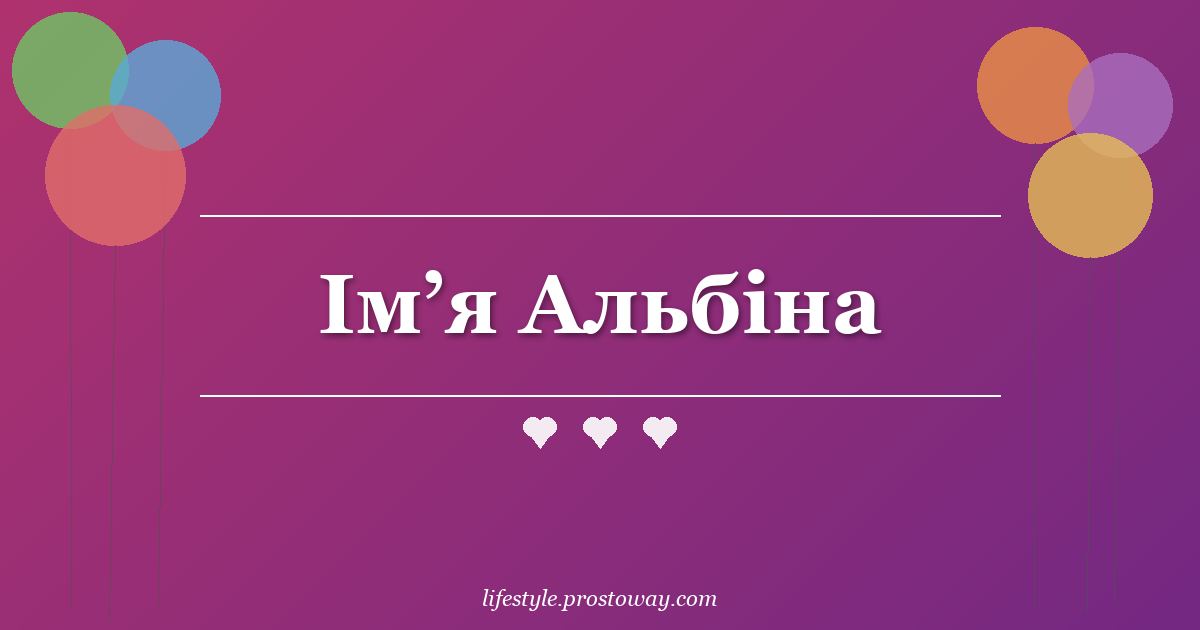 Ім’я Альбіна