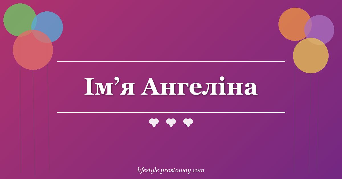 Ім’я Ангеліна