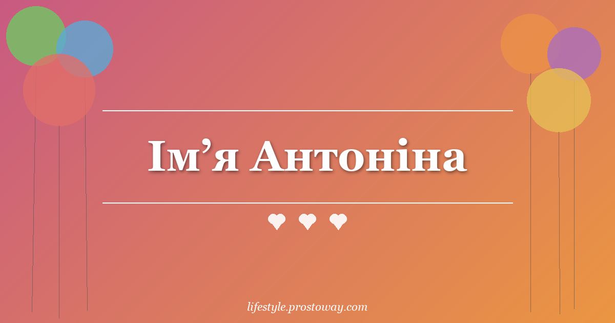 Ім’я Антоніна
