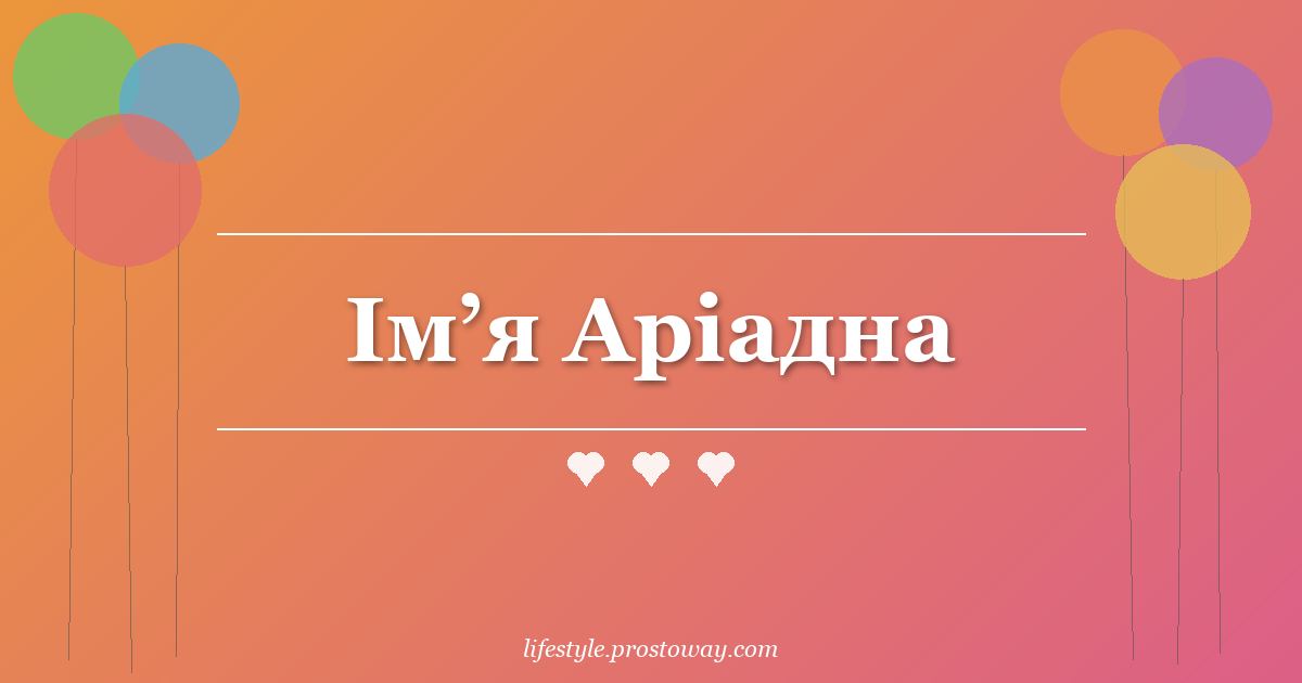 Ім’я Аріадна