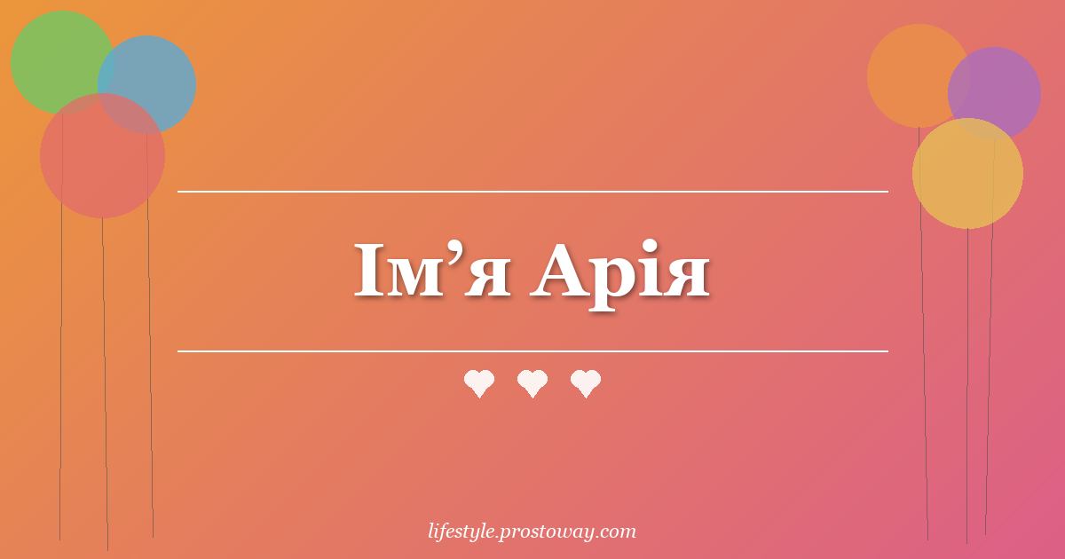 Ім’я Арія