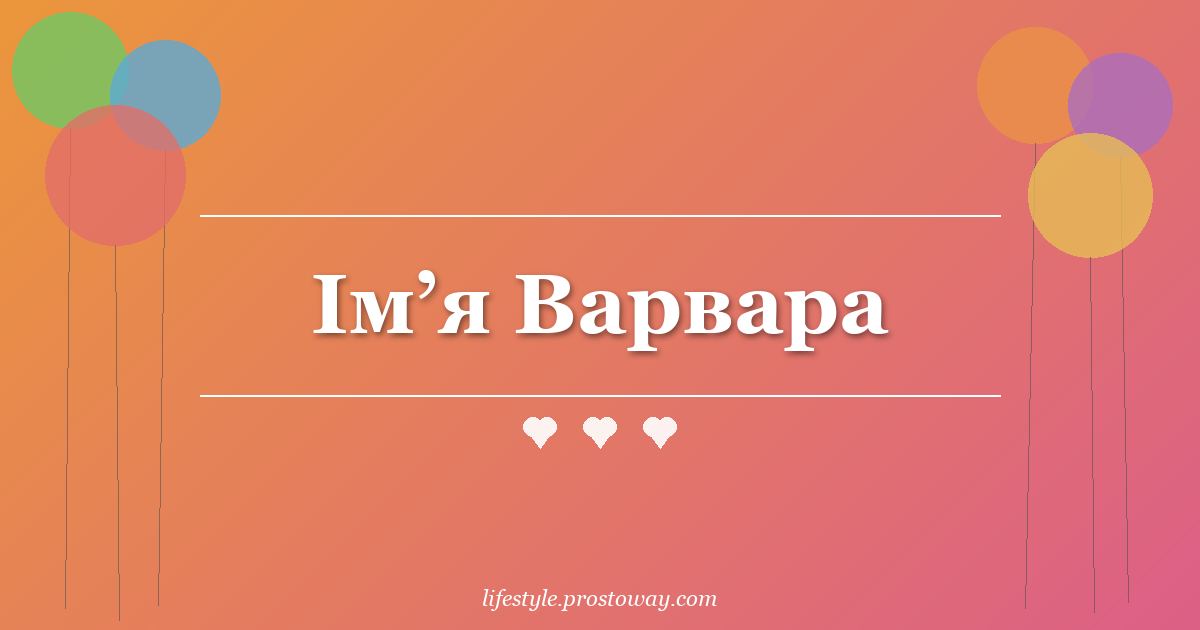 Ім’я Варвара