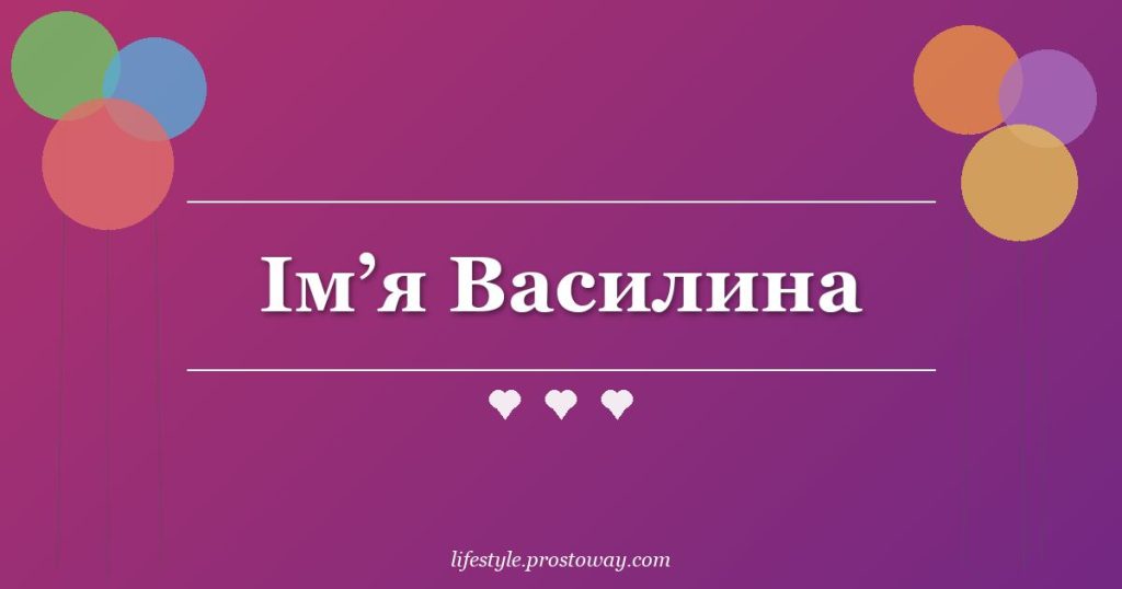 Ім’я Василина