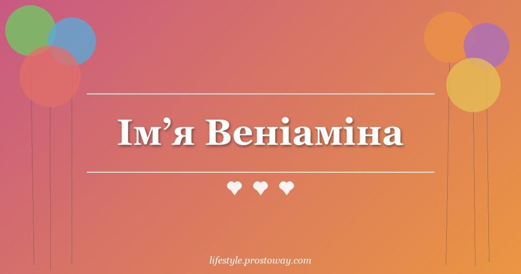 Ім’я Веніаміна