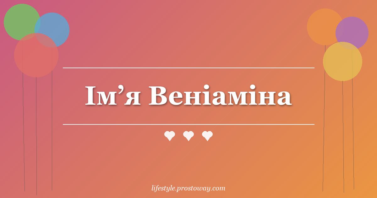 Ім’я Веніаміна