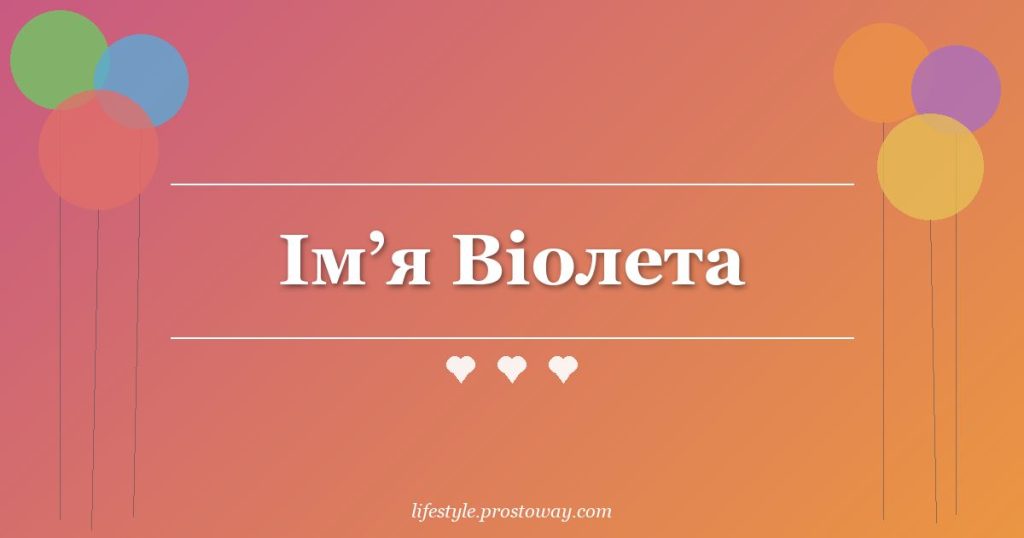 Ім’я Віолета