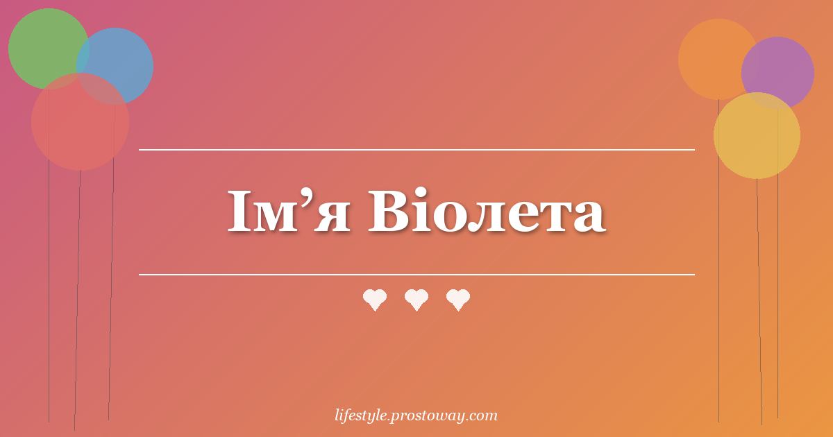 Ім’я Віолета