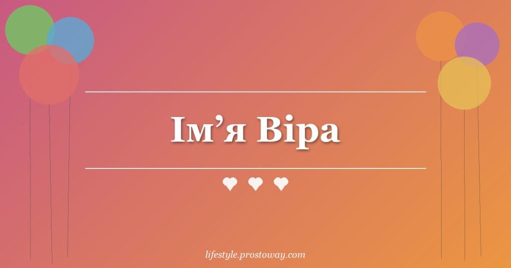 Ім’я Віра
