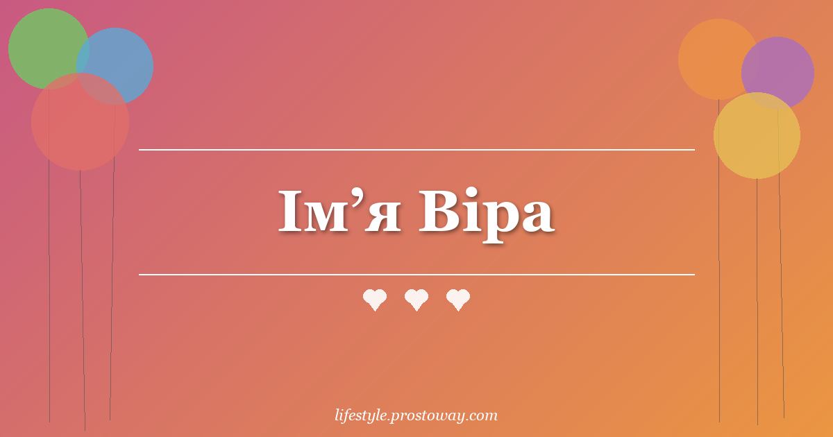 Ім’я Віра