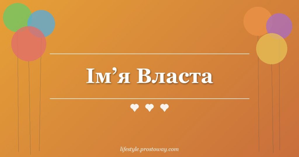 Ім’я Власта