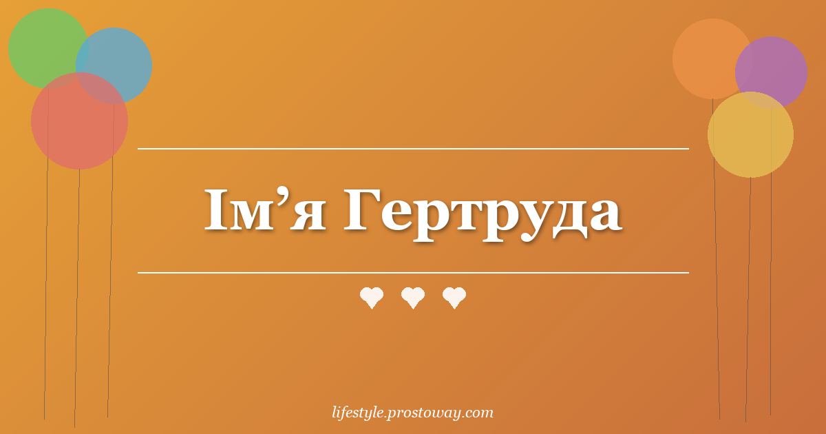 Ім’я Гертруда