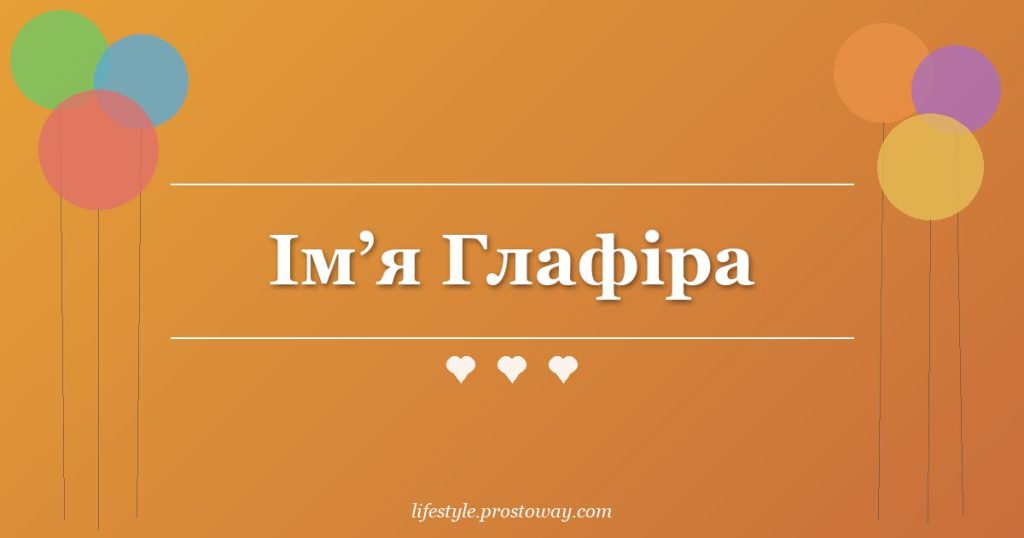 Ім’я Глафіра