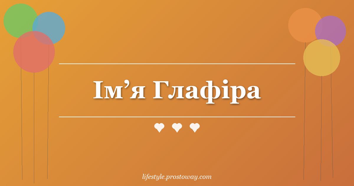 Ім’я Глафіра