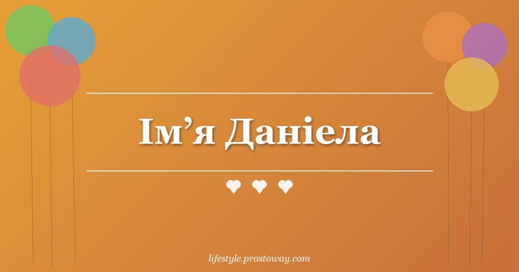 Ім’я Даніела