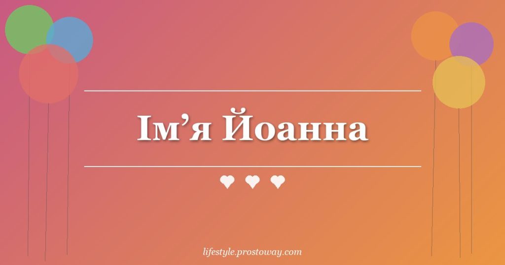 Ім’я Йоанна