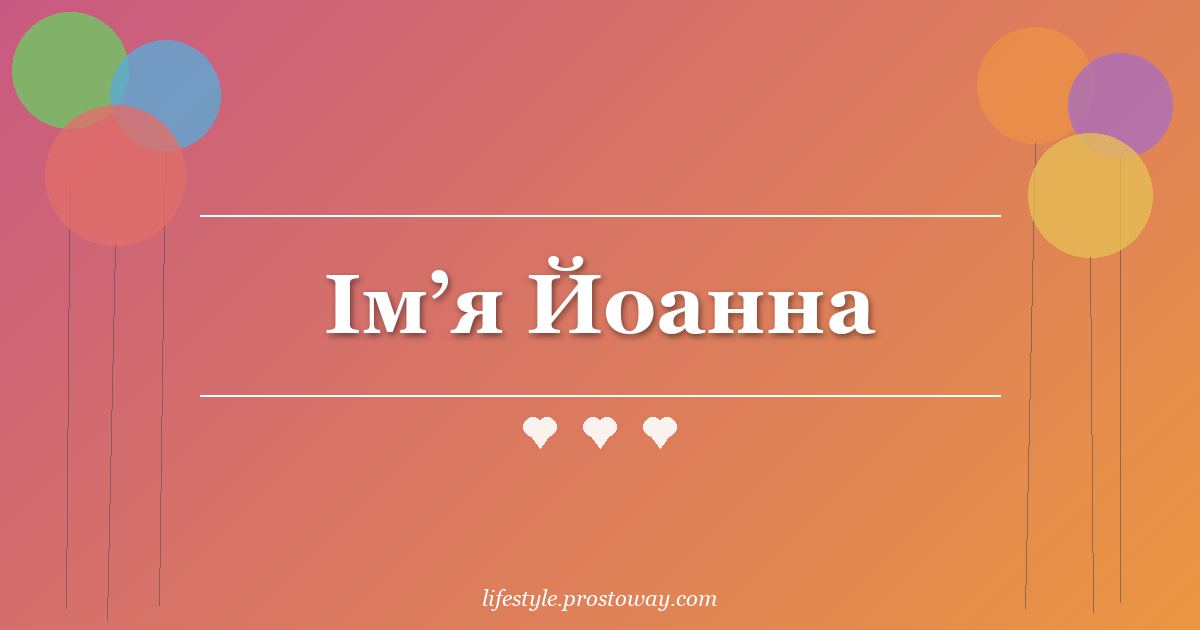 Ім’я Йоанна