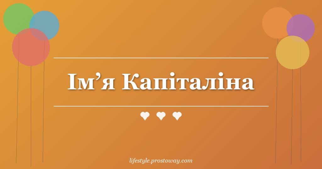 Ім’я Капіталіна