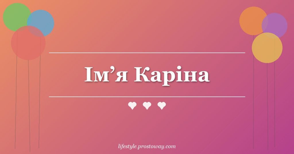 Ім’я Каріна
