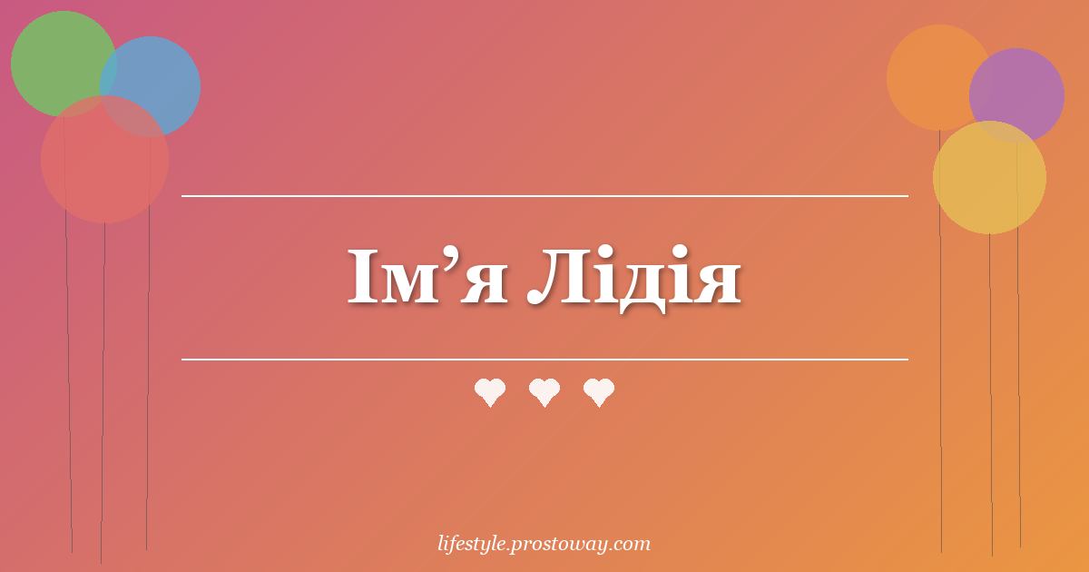 Ім’я Лідія