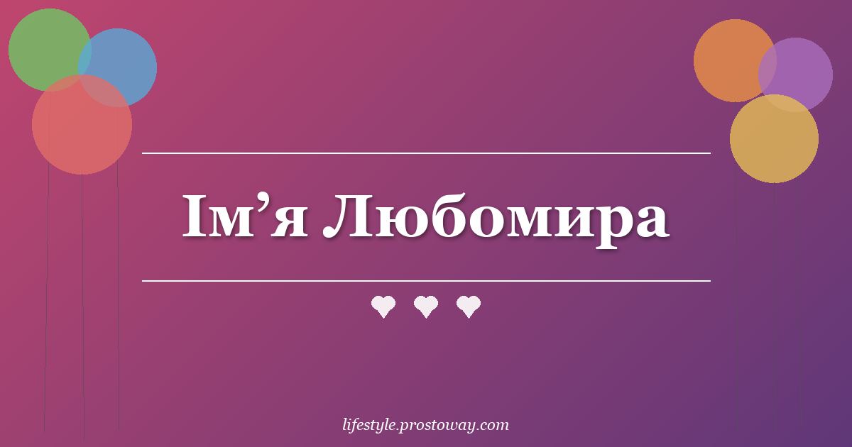 Ім’я Любомира