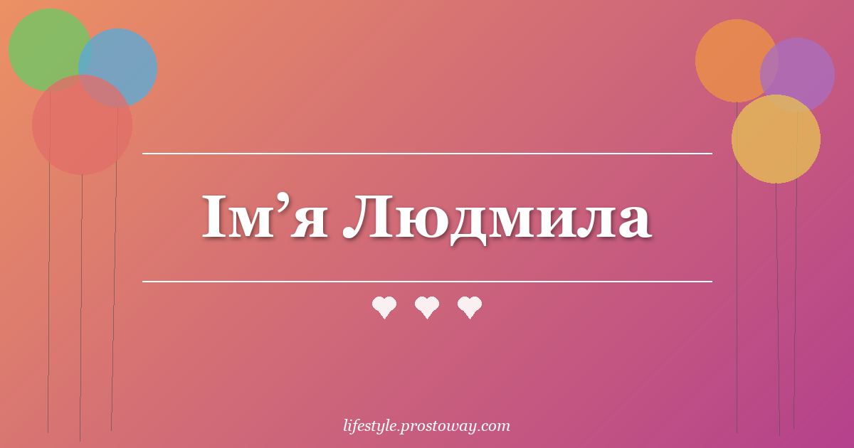Ім’я Людмила