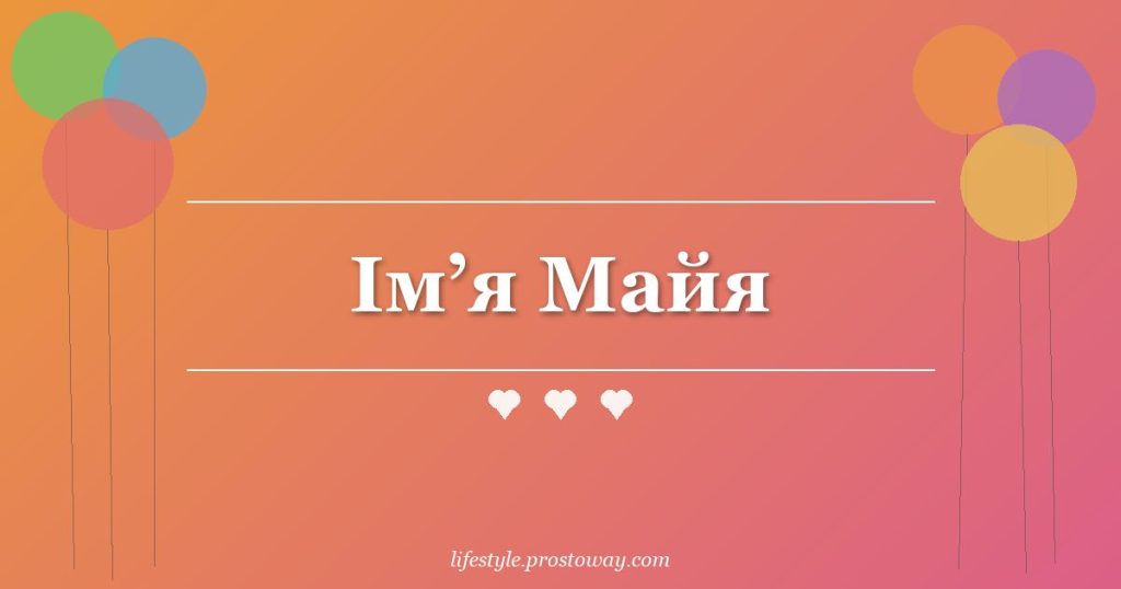 Ім’я Майя